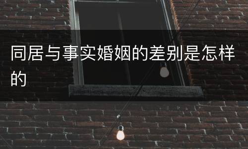 同居与事实婚姻的差别是怎样的