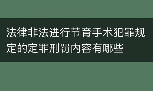 法律非法进行节育手术犯罪规定的定罪刑罚内容有哪些