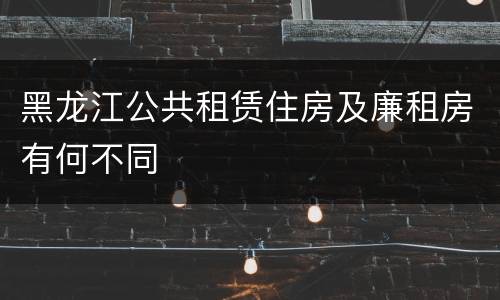 黑龙江公共租赁住房及廉租房有何不同