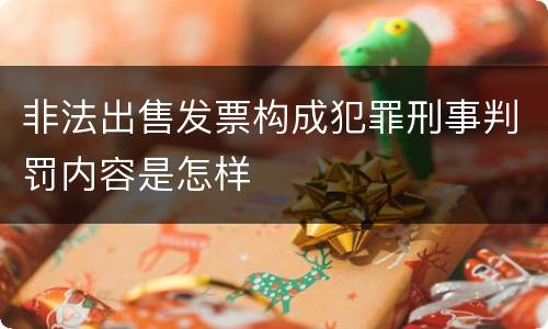 非法出售发票构成犯罪刑事判罚内容是怎样