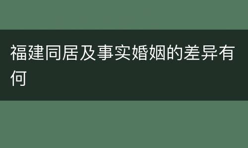 福建同居及事实婚姻的差异有何