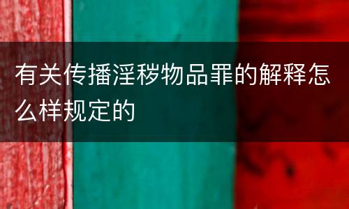 有关传播淫秽物品罪的解释怎么样规定的