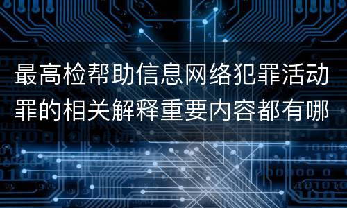 最高检帮助信息网络犯罪活动罪的相关解释重要内容都有哪些