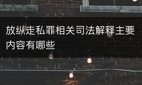 放纵走私罪相关司法解释主要内容有哪些