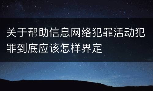 关于帮助信息网络犯罪活动犯罪到底应该怎样界定