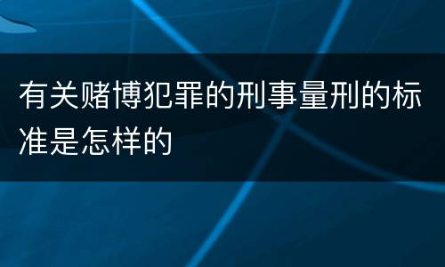 有关赌博犯罪的刑事量刑的标准是怎样的