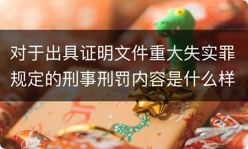 对于出具证明文件重大失实罪规定的刑事刑罚内容是什么样的