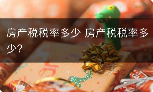 房产税税率多少 房产税税率多少?