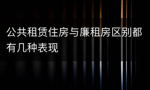 公共租赁住房与廉租房区别都有几种表现