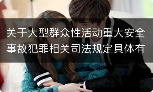 关于大型群众性活动重大安全事故犯罪相关司法规定具体有哪些内容