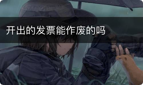 开出的发票能作废的吗