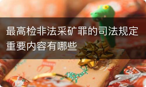 最高检非法采矿罪的司法规定重要内容有哪些