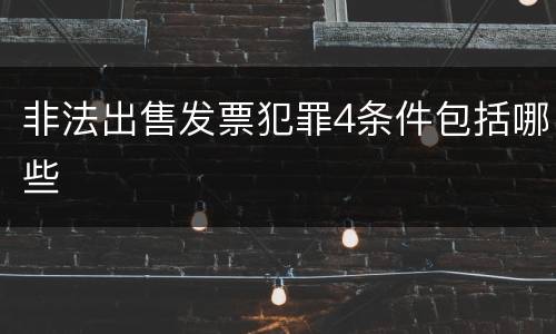 非法出售发票犯罪4条件包括哪些