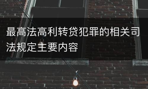 最高法高利转贷犯罪的相关司法规定主要内容