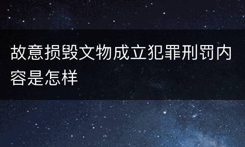 故意损毁文物成立犯罪刑罚内容是怎样