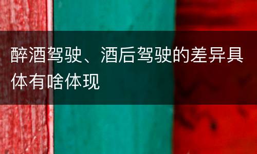醉酒驾驶、酒后驾驶的差异具体有啥体现