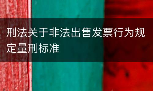 刑法关于非法出售发票行为规定量刑标准