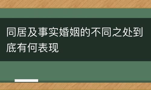 同居及事实婚姻的不同之处到底有何表现