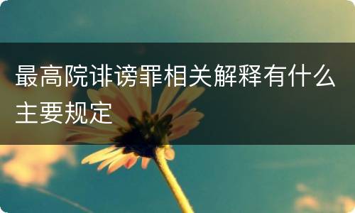 最高院诽谤罪相关解释有什么主要规定