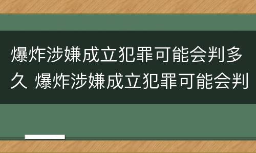 爆炸涉嫌成立犯罪可能会判多久 爆炸涉嫌成立犯罪可能会判多久缓刑