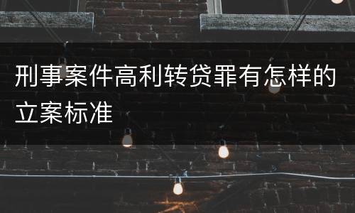 刑事案件高利转贷罪有怎样的立案标准