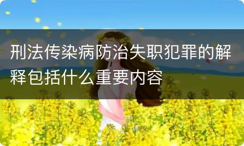 刑法传染病防治失职犯罪的解释包括什么重要内容
