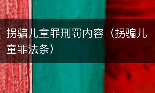 拐骗儿童罪刑罚内容（拐骗儿童罪法条）