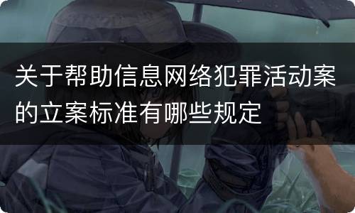 关于帮助信息网络犯罪活动案的立案标准有哪些规定