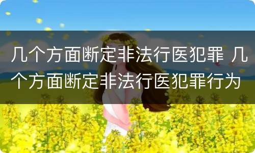 几个方面断定非法行医犯罪 几个方面断定非法行医犯罪行为