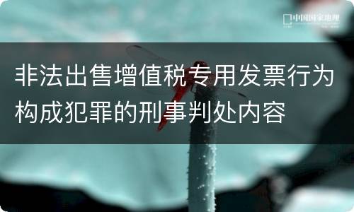 非法出售增值税专用发票行为构成犯罪的刑事判处内容
