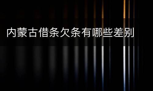 内蒙古借条欠条有哪些差别
