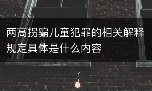 两高拐骗儿童犯罪的相关解释规定具体是什么内容