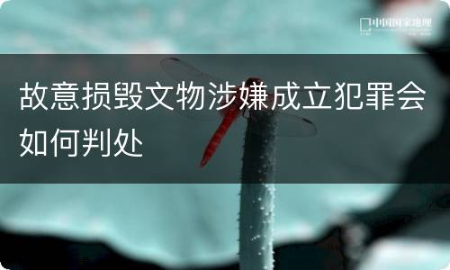 故意损毁文物涉嫌成立犯罪会如何判处