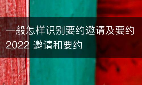 一般怎样识别要约邀请及要约2022 邀请和要约