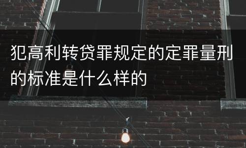 犯高利转贷罪规定的定罪量刑的标准是什么样的