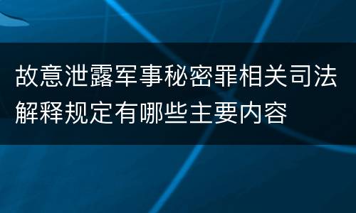 故意泄露军事秘密罪相关司法解释规定有哪些主要内容