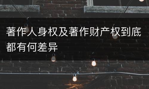 著作人身权及著作财产权到底都有何差异