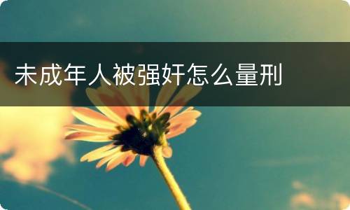 未成年人被强奸怎么量刑