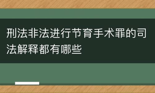 刑法非法进行节育手术罪的司法解释都有哪些