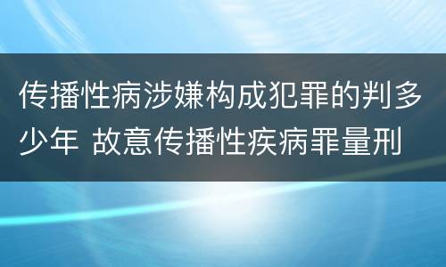传播性病涉嫌构成犯罪的判多少年 故意传播性疾病罪量刑