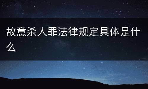 故意杀人罪法律规定具体是什么