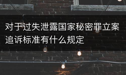 对于过失泄露国家秘密罪立案追诉标准有什么规定