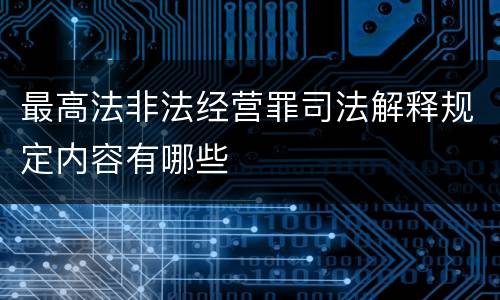 最高法非法经营罪司法解释规定内容有哪些