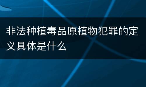 非法种植毒品原植物犯罪的定义具体是什么