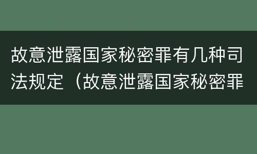 故意泄露国家秘密罪有几种司法规定（故意泄露国家秘密罪的情形）