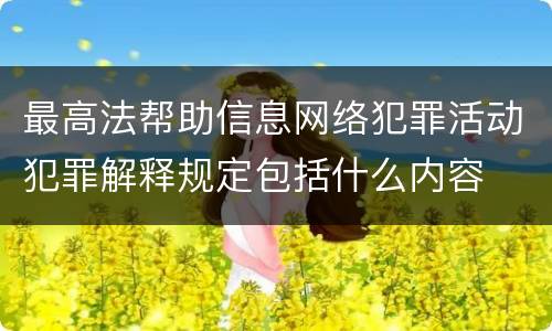 最高法帮助信息网络犯罪活动犯罪解释规定包括什么内容