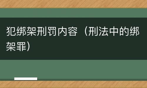 犯绑架刑罚内容（刑法中的绑架罪）