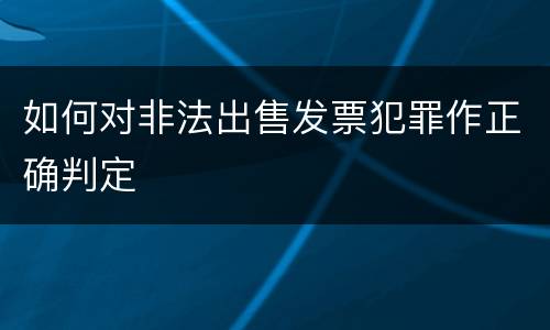 如何对非法出售发票犯罪作正确判定