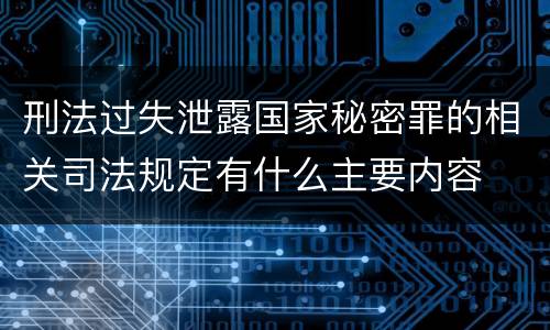刑法过失泄露国家秘密罪的相关司法规定有什么主要内容