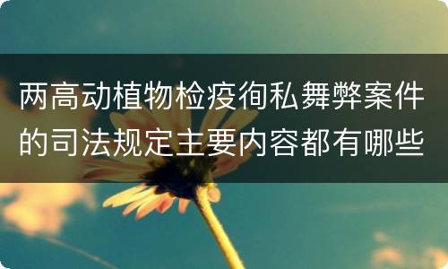 两高动植物检疫徇私舞弊案件的司法规定主要内容都有哪些
